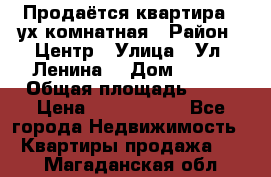 Продаётся квартира 2 ух комнатная › Район ­ Центр › Улица ­ Ул. Ленина  › Дом ­ 118 › Общая площадь ­ 62 › Цена ­ 1 650 000 - Все города Недвижимость » Квартиры продажа   . Магаданская обл.
